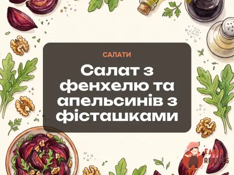 Салат з фенхелю та апельсинів з фісташками