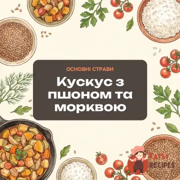 Кускус з пшоном та морквою