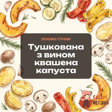 Тушкована з вином квашена капуста