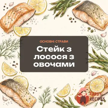 Стейк з лосося з овочами