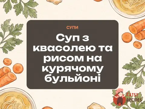 Суп з квасолею та рисом на курячому бульйоні