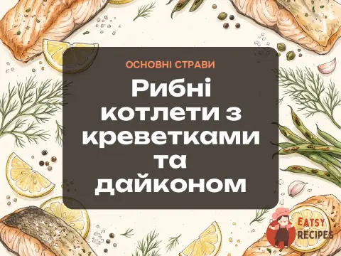Рибні котлети з креветками та дайконом