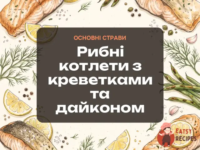 Рибні котлети з креветками та дайконом
