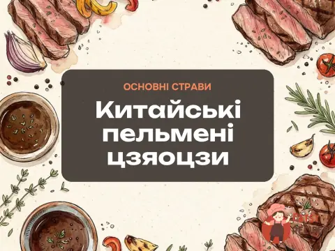 Китайські пельмені цзяоцзи