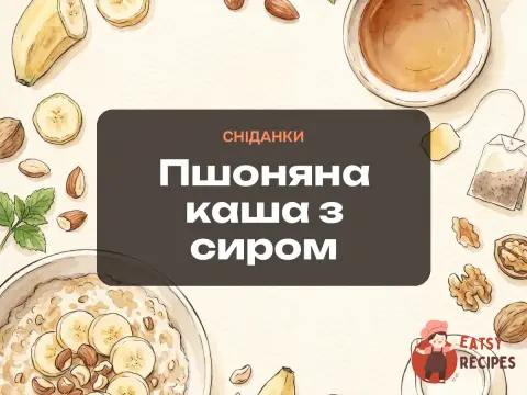 Пшоняна каша з сиром