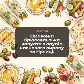 Смажена брюссельська капуста в соусі з кленового сиропу та гірчиці.