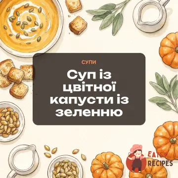 Суп із цвітної капусти із зеленню