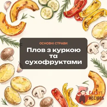 Плов з куркою та сухофруктами