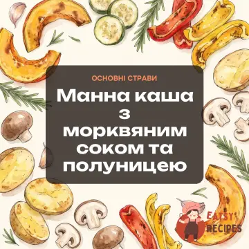 Манна каша з морквяним соком та полуницею