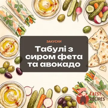 Табулі з сиром фета та авокадо