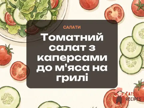 Томатний салат з каперсами до м'яса на грилі
