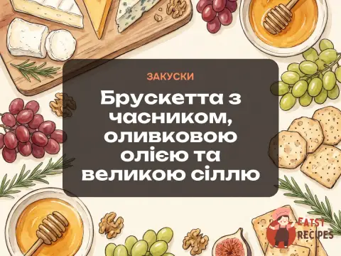 Брускетта з часником, оливковою олією та великою сіллю