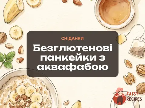 Безглютенові панкейки з аквафабою