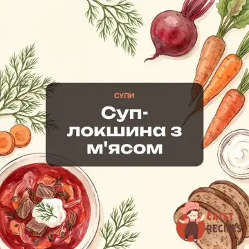 Суп-локшина з м'ясом
