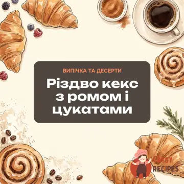 Різдво кекс з ромом і цукатами