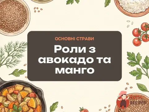 Роли з авокадо та манго