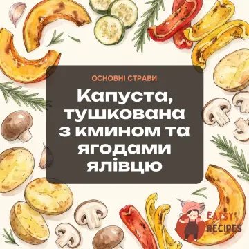 Капуста, тушкована з кмином та ягодами ялівцю