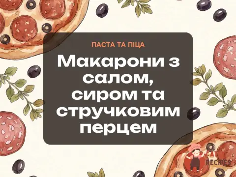 Макарони з салом, сиром та стручковим перцем