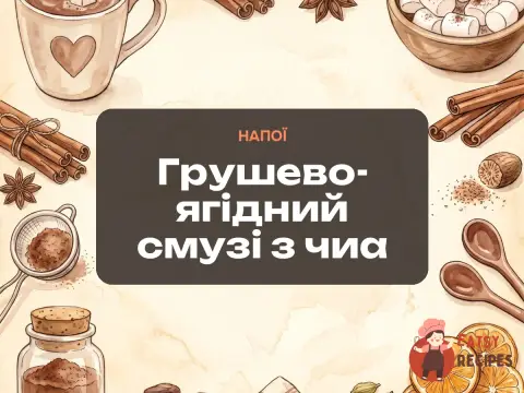 Грушево-ягідний смузі з чиа