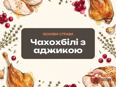Чахохбілі з аджикою