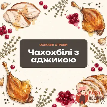 Чахохбілі з аджикою
