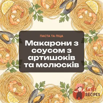 Макарони з соусом з артишоків та молюсків