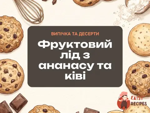 Фруктовий лід з ананасу та ківі