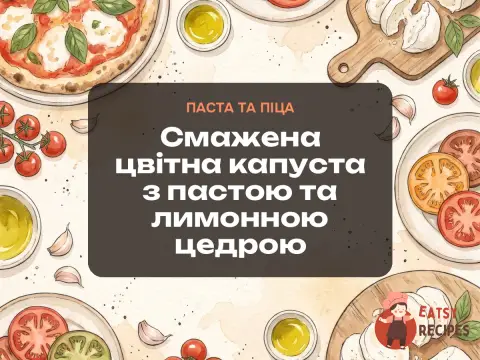Смажена цвітна капуста з пастою та лимонною цедрою
