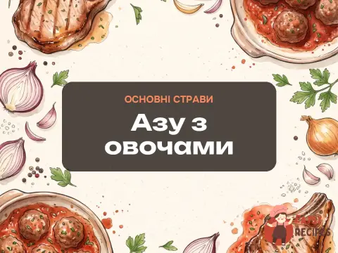 Азу з овочами