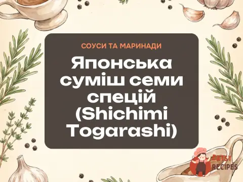 Японська суміш семи спецій (Shichimi Togarashi)