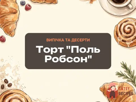 Торт "Поль Робсон"
