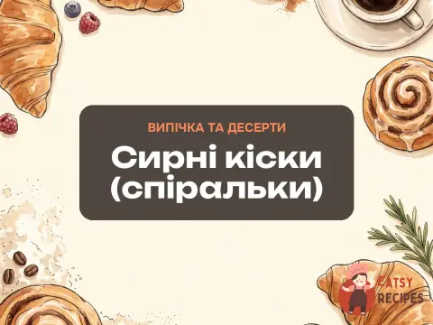Сирні кіски (спіральки)