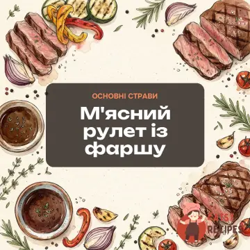 М'ясний рулет із фаршу