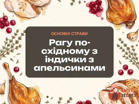 Рагу по-східному з індички з апельсинами