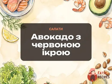 Авокадо з червоною ікрою