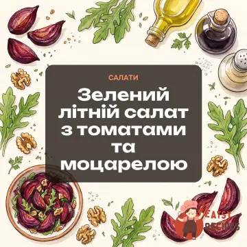 Зелений літній салат з томатами та моцарелою