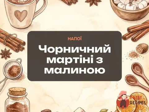 Чорничний мартіні з малиною