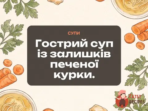 Гострий суп із залишків печеної курки.
