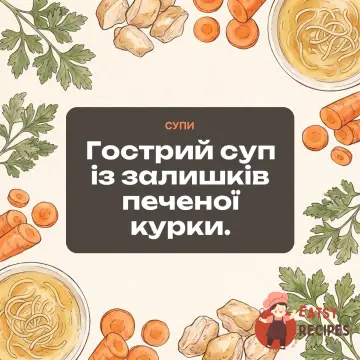 Гострий суп із залишків печеної курки.