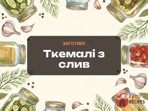 Ткемалі з слив
