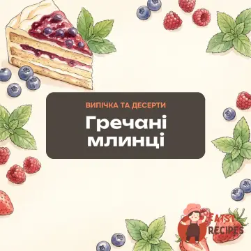 Гречані млинці