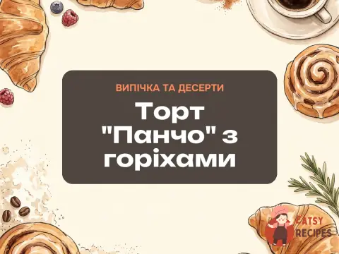 Торт "Панчо" з горіхами