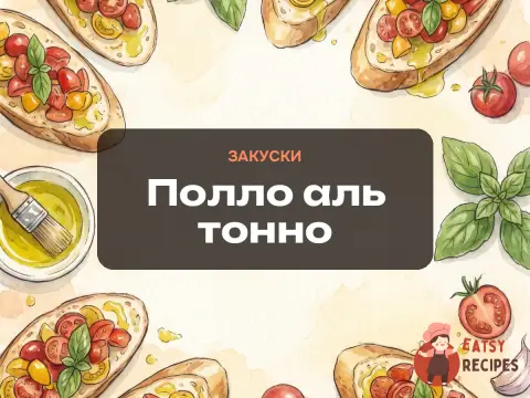 Полло аль тонно