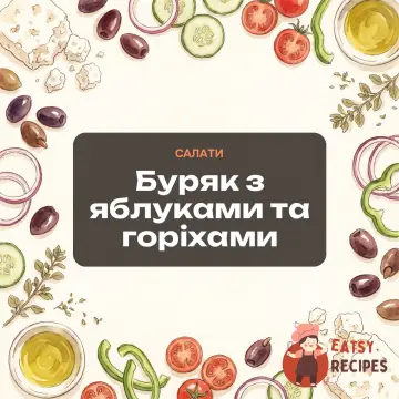Буряк з яблуками та горіхами