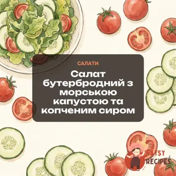 Cалат бутербродний з морською капустою та копченим сиром