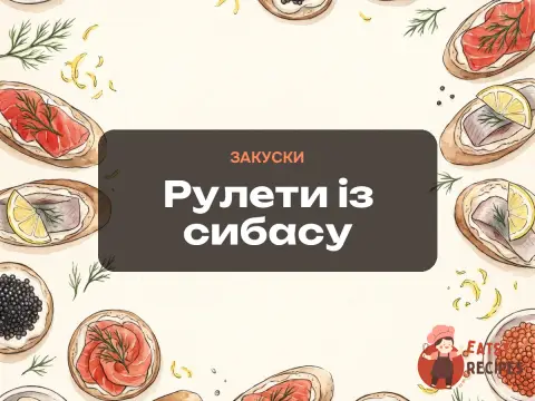 Рулети із сибасу