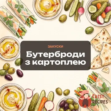 Бутерброди з картоплею