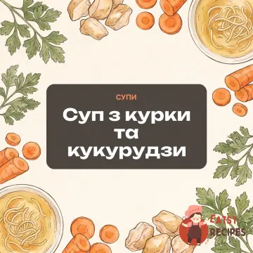 Суп з курки та кукурудзи