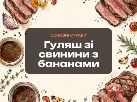 Гуляш зі свинини з бананами