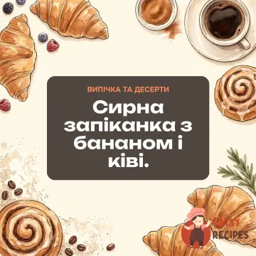 Сирна запіканка з бананом і ківі.